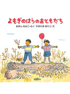 cover image of よもぎのはらのおともだち